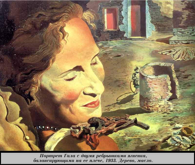 Портрет Гала с двумя ребрышками ягненка, балансирующими на ее плече. 